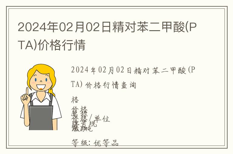 2024年02月02日精對(duì)苯二甲酸(PTA)價(jià)格行情