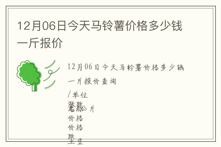 12月06日今天馬鈴薯價格多少錢一斤報價