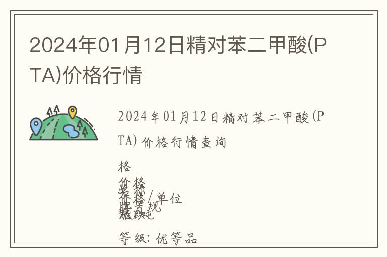 2024年01月12日精對苯二甲酸(PTA)價格行情