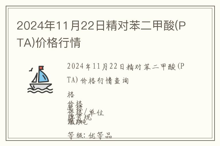 2024年11月22日精對(duì)苯二甲酸(PTA)價(jià)格行情