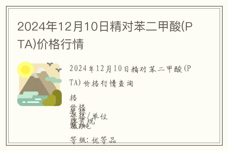 2024年12月10日精對苯二甲酸(PTA)價(jià)格行情