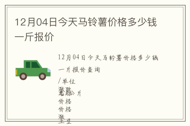 12月04日今天馬鈴薯價格多少錢一斤報價