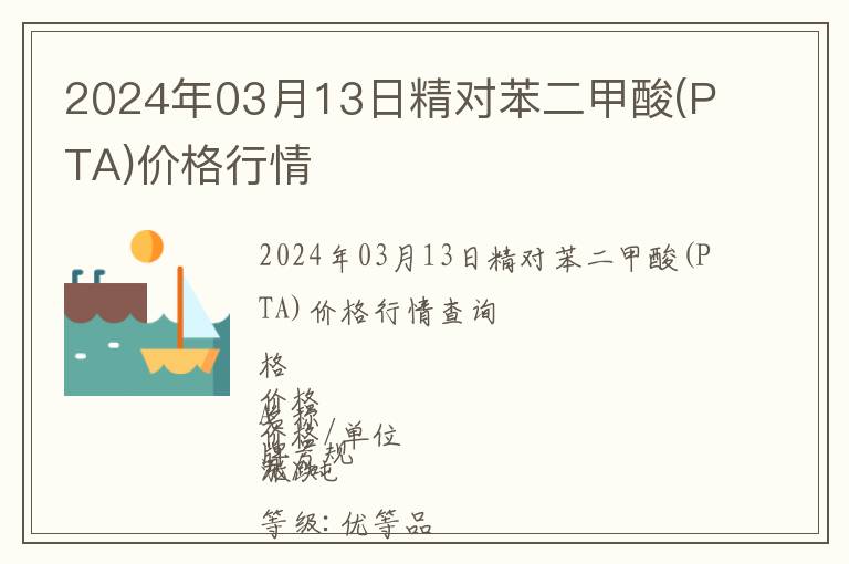 2024年03月13日精對苯二甲酸(PTA)價格行情