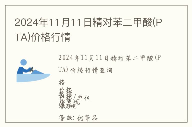 2024年11月11日精對苯二甲酸(PTA)價格行情