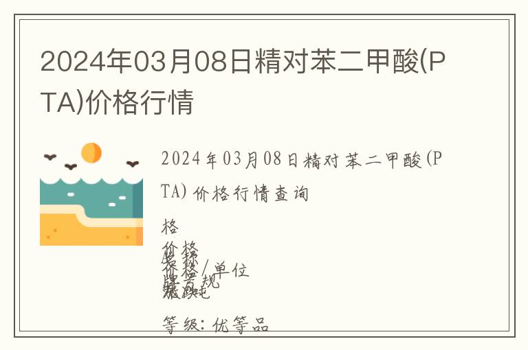 2024年03月08日精對苯二甲酸(PTA)價格行情
