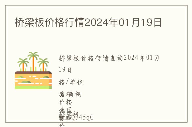 橋梁板價格行情2024年01月19日