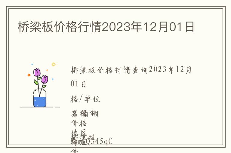 橋梁板價格行情2023年12月01日