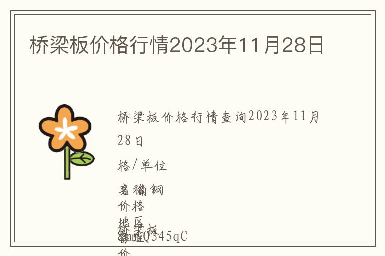 橋梁板價格行情2023年11月28日