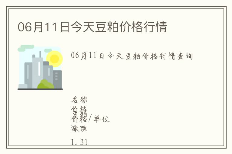 06月11日今天豆粕價(jià)格行情