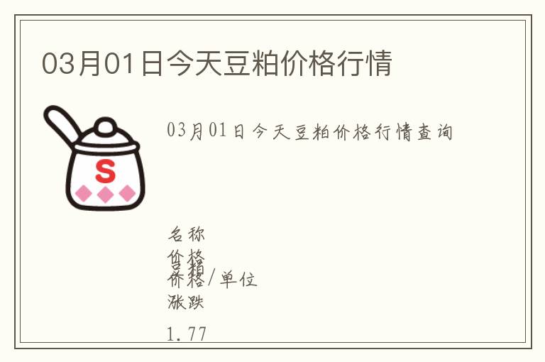03月01日今天豆粕價格行情