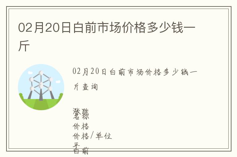 02月20日白前市場(chǎng)價(jià)格多少錢一斤