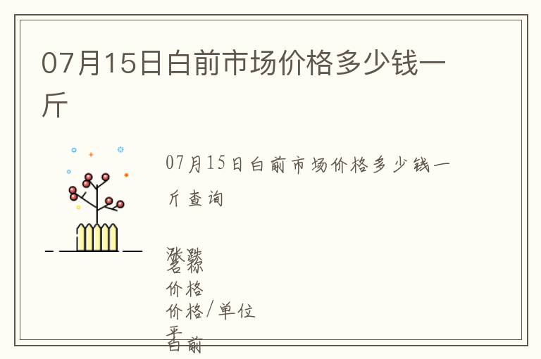07月15日白前市場價格多少錢一斤