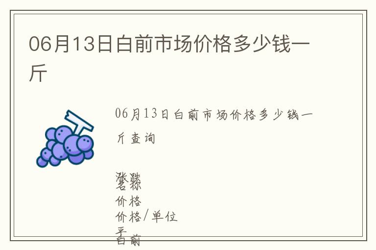 06月13日白前市場價格多少錢一斤