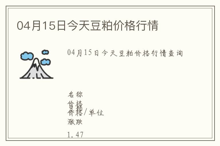 04月15日今天豆粕價格行情