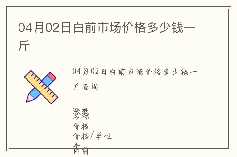 04月02日白前市場價格多少錢一斤