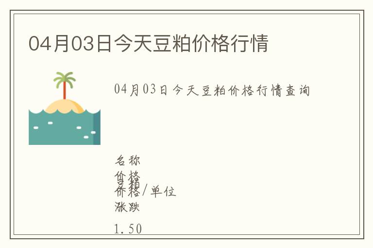 04月03日今天豆粕價格行情