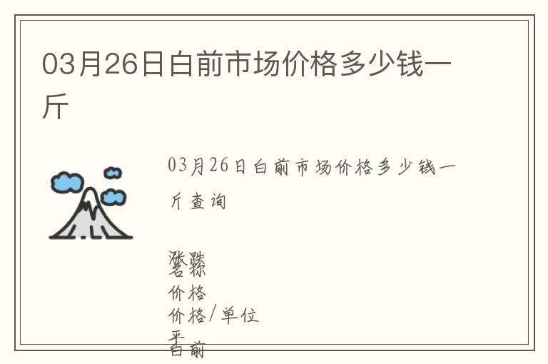 03月26日白前市場(chǎng)價(jià)格多少錢一斤