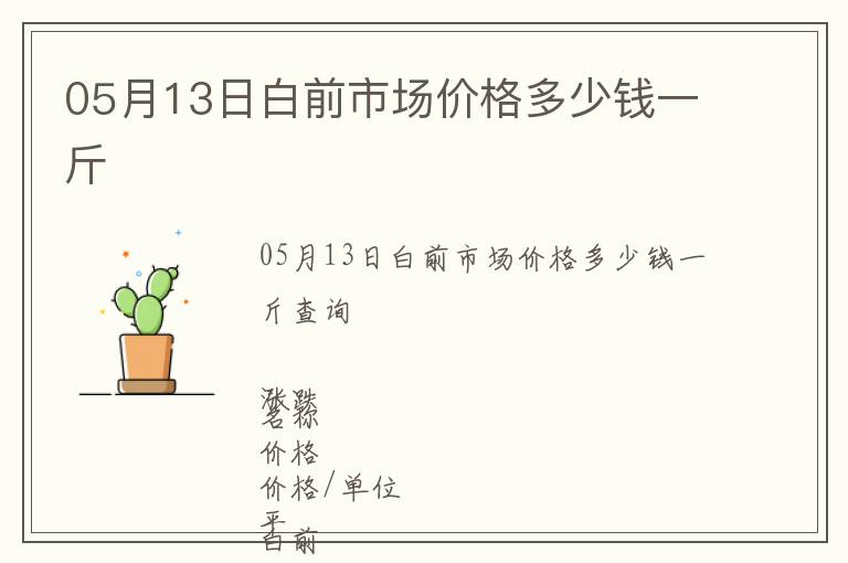 05月13日白前市場價格多少錢一斤