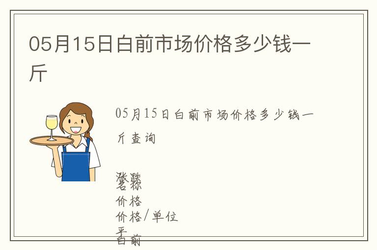 05月15日白前市場(chǎng)價(jià)格多少錢一斤