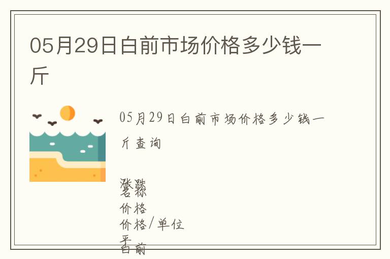 05月29日白前市場價格多少錢一斤
