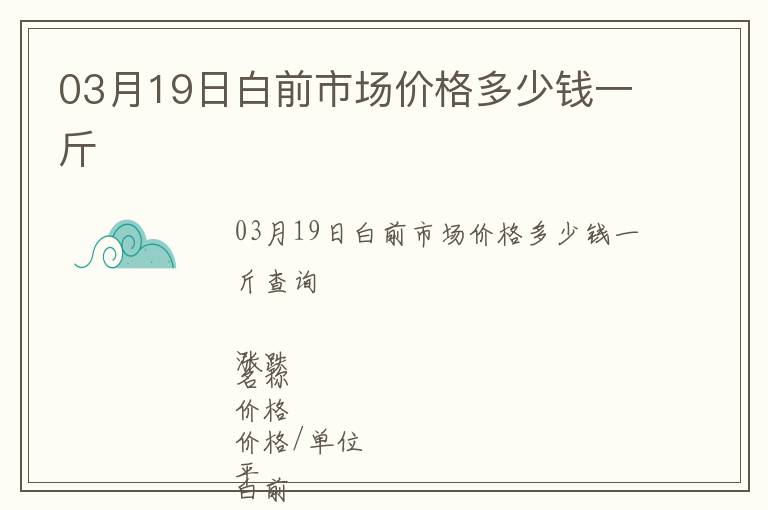 03月19日白前市場價格多少錢一斤