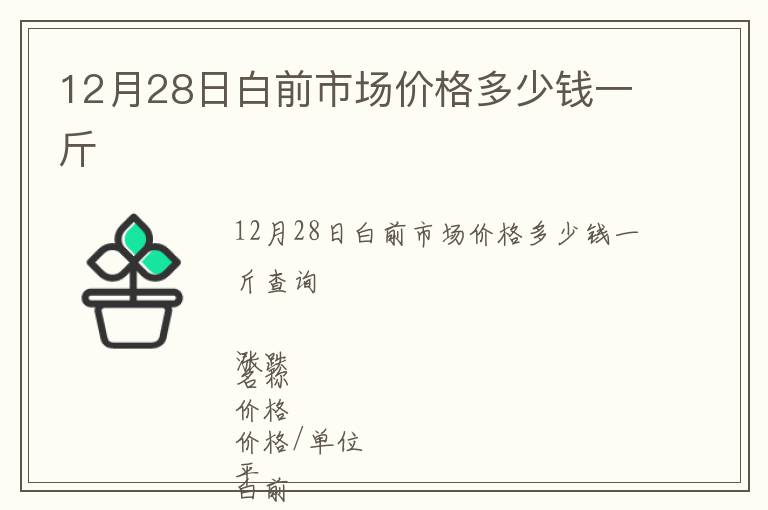 12月28日白前市場價格多少錢一斤