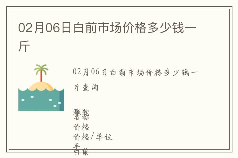02月06日白前市場價格多少錢一斤