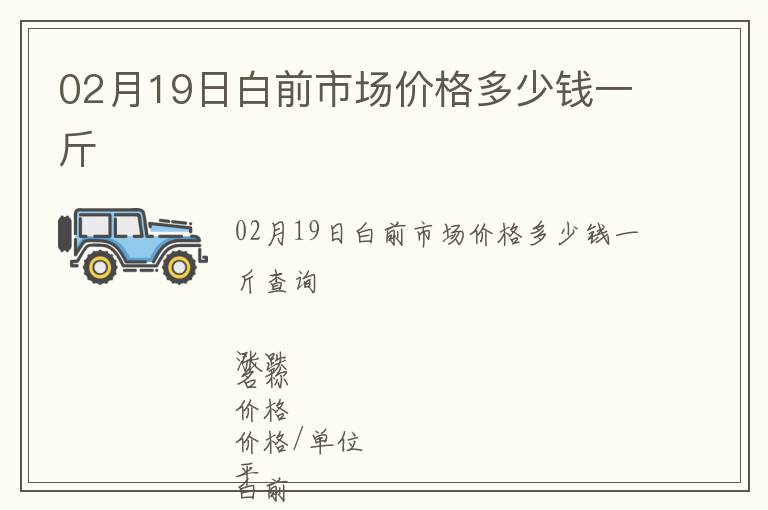 02月19日白前市場(chǎng)價(jià)格多少錢(qián)一斤