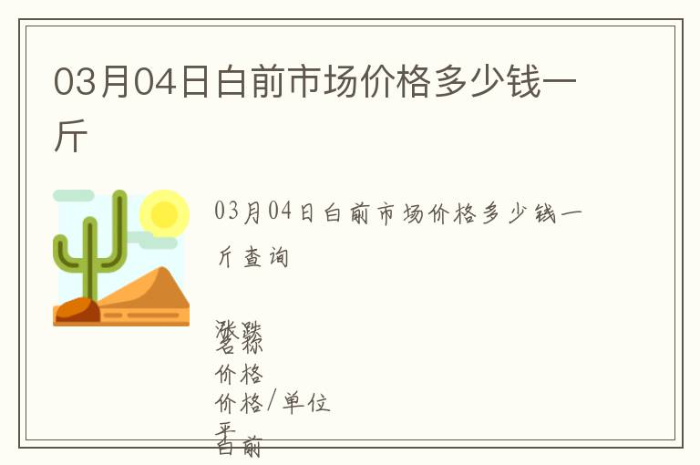 03月04日白前市場價格多少錢一斤