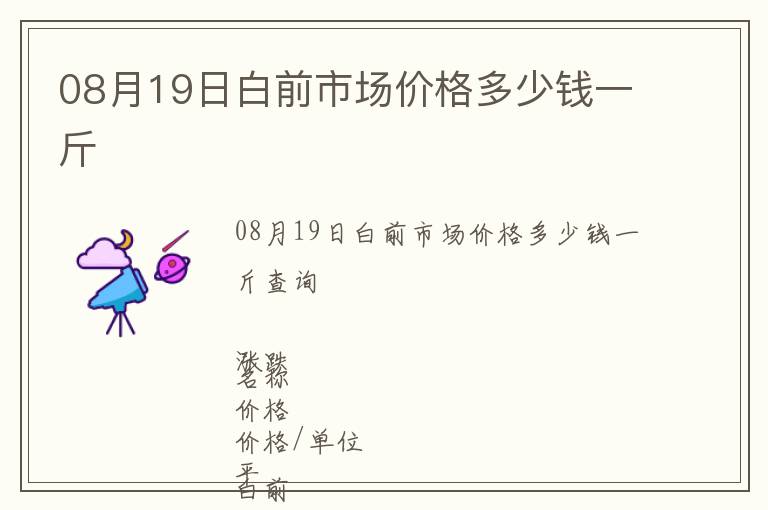 08月19日白前市場價格多少錢一斤