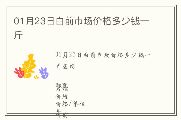 01月23日白前市場價格多少錢一斤