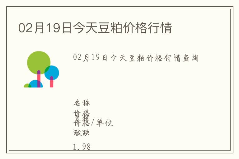 02月19日今天豆粕價格行情