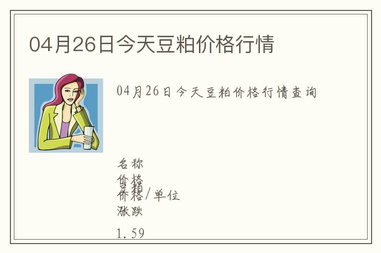 04月26日今天豆粕價格行情