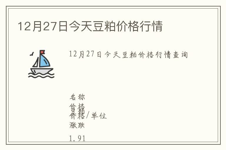 12月27日今天豆粕價格行情