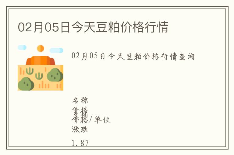 02月05日今天豆粕價(jià)格行情