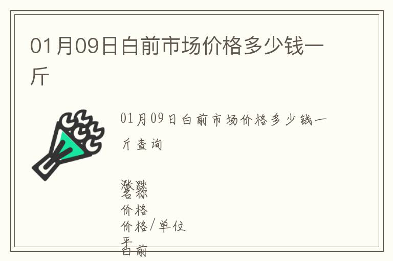 01月09日白前市場(chǎng)價(jià)格多少錢一斤