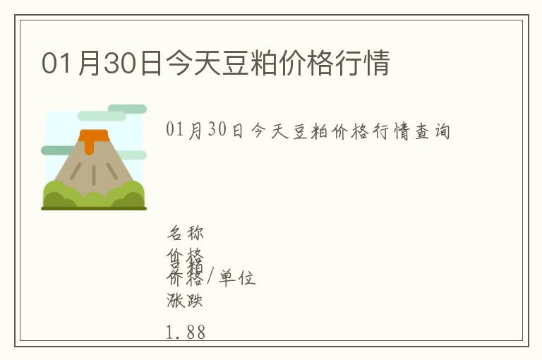 01月30日今天豆粕價(jià)格行情