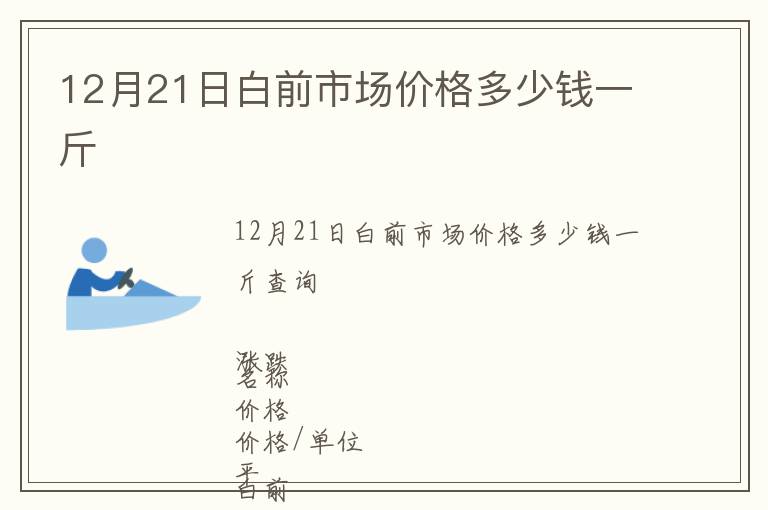 12月21日白前市場價(jià)格多少錢一斤