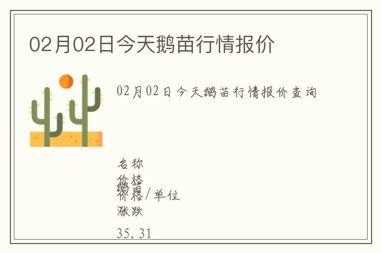 02月02日今天鵝苗行情報價