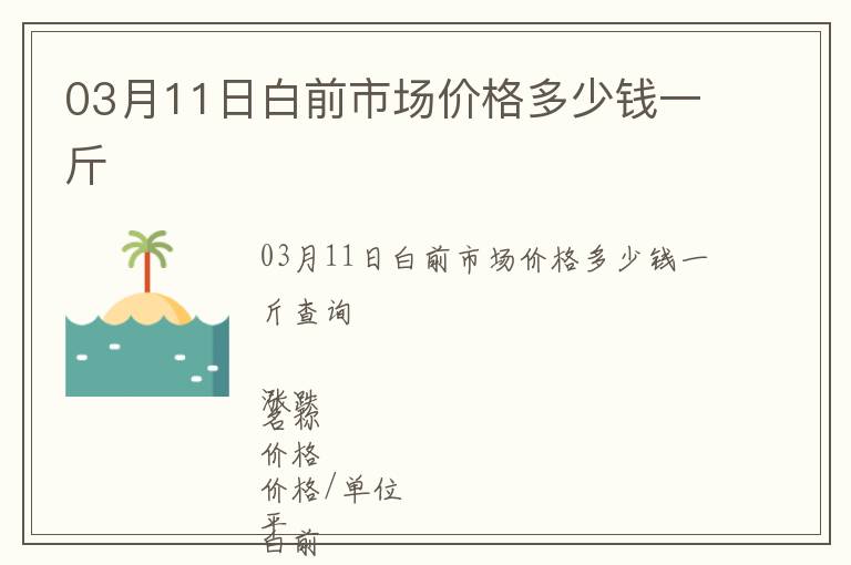 03月11日白前市場價格多少錢一斤