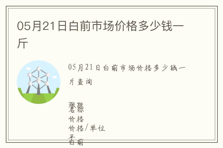 05月21日白前市場價格多少錢一斤