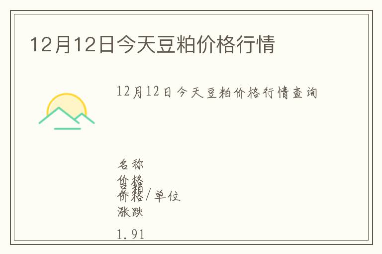 12月12日今天豆粕價(jià)格行情