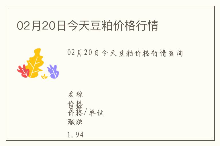 02月20日今天豆粕價格行情