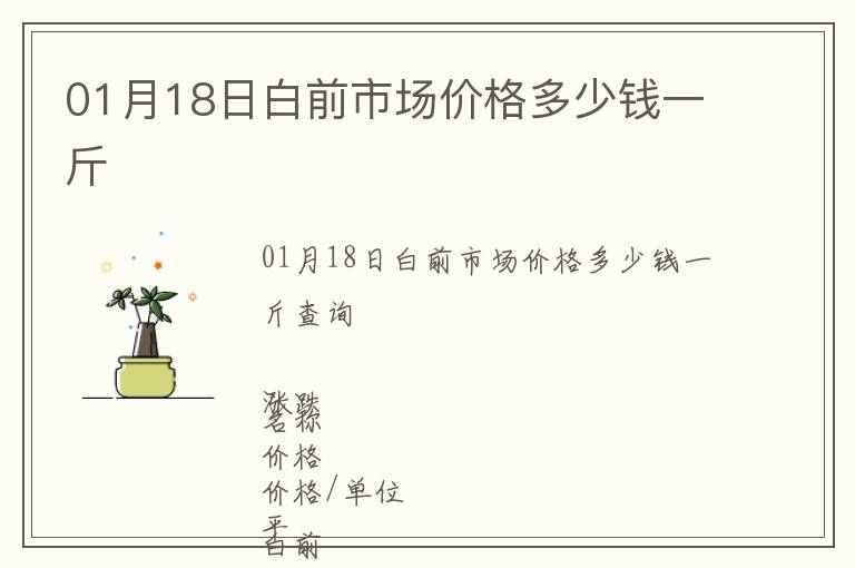 01月18日白前市場價格多少錢一斤