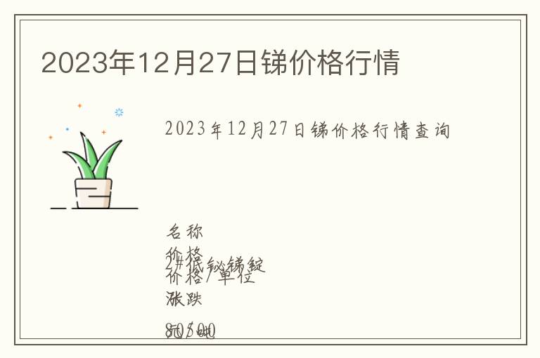 2023年12月27日銻價格行情