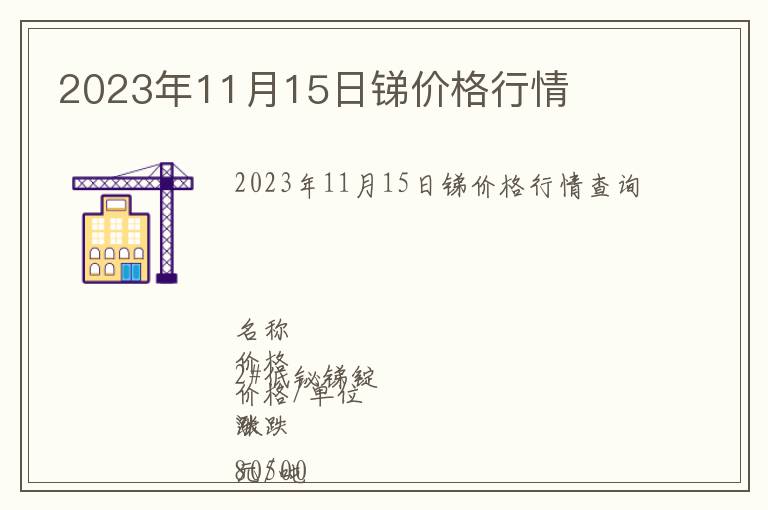 2023年11月15日銻價(jià)格行情