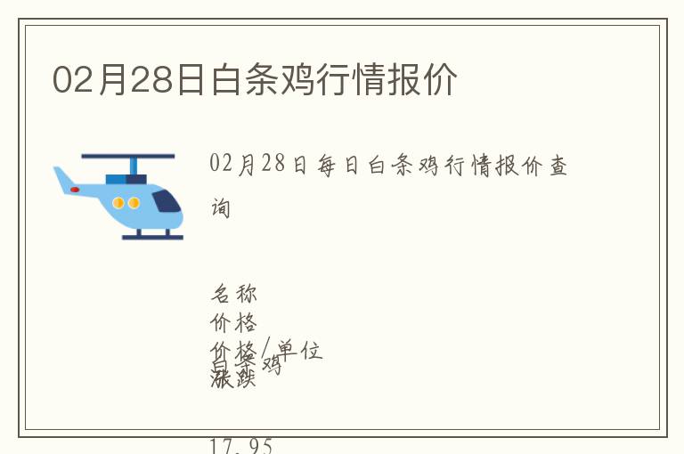02月28日白條雞行情報(bào)價(jià)