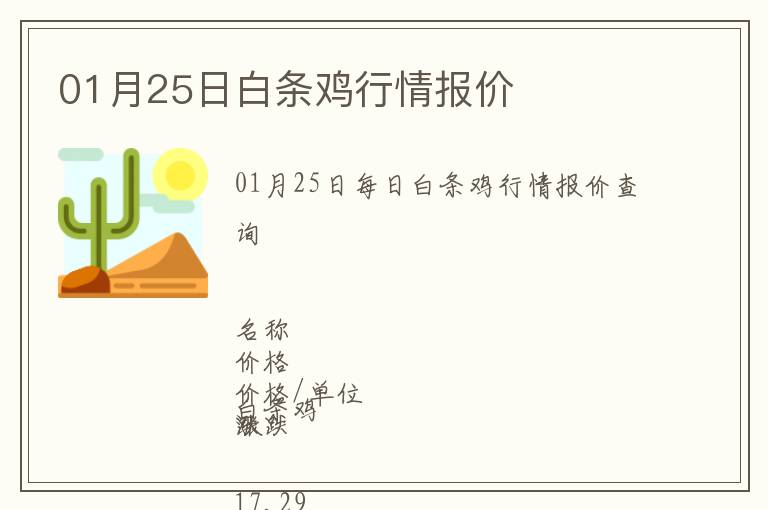 01月25日白條雞行情報(bào)價(jià)