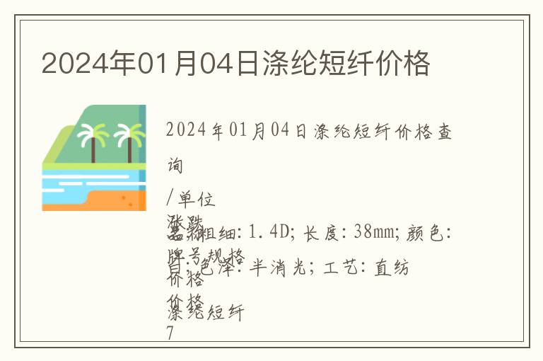 2024年01月04日滌綸短纖價(jià)格