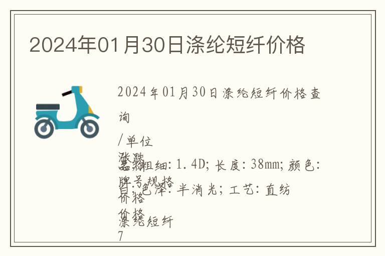2024年01月30日滌綸短纖價格